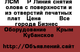 ЛСМ – 1Р Линия снятия олова с поверхности и из отверстий печатных плат › Цена ­ 111 - Все города Бизнес » Оборудование   . Крым,Кубанское